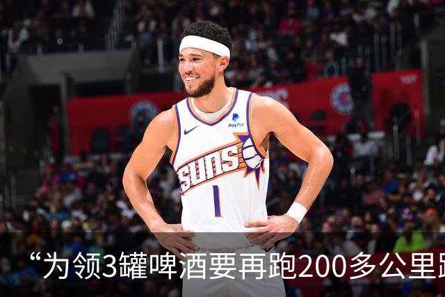 “为领3罐啤酒要再跑200多公里路？” 百威啤酒足球活动被指“没诚意”