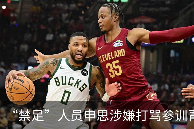 “禁足”人员申思涉嫌打骂参训青少年球员，上海市足协回应