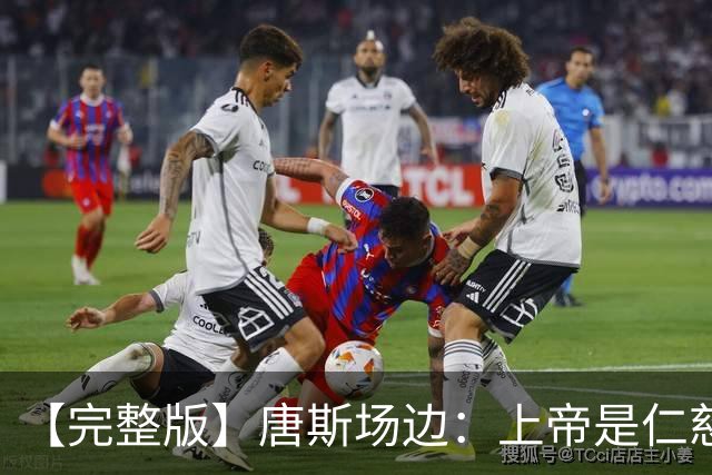 【完整版】唐斯场边：上帝是仁慈的 我们找到了走出困境的方法！