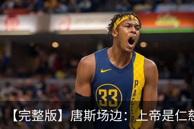 【完整版】唐斯场边：上帝是仁慈的 我们找到了走出困境的方法！