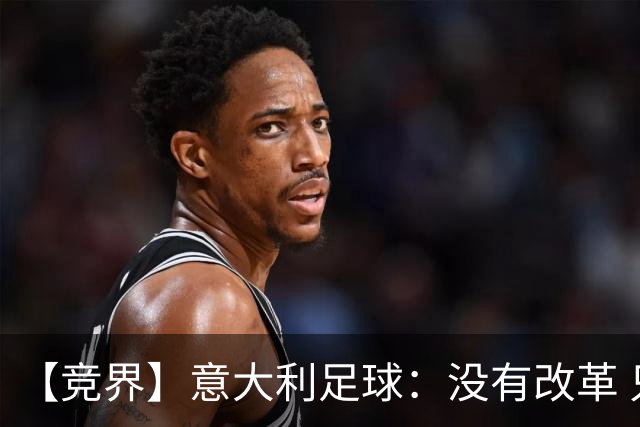 【竞界】意大利足球：没有改革 只有新的补锅匠