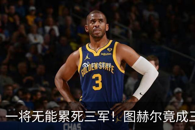 一将无能累死三军！图赫尔竟成三狮大短板 赢球纯侥幸