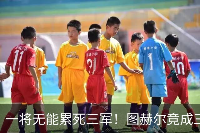一将无能累死三军！图赫尔竟成三狮大短板 赢球纯侥幸
