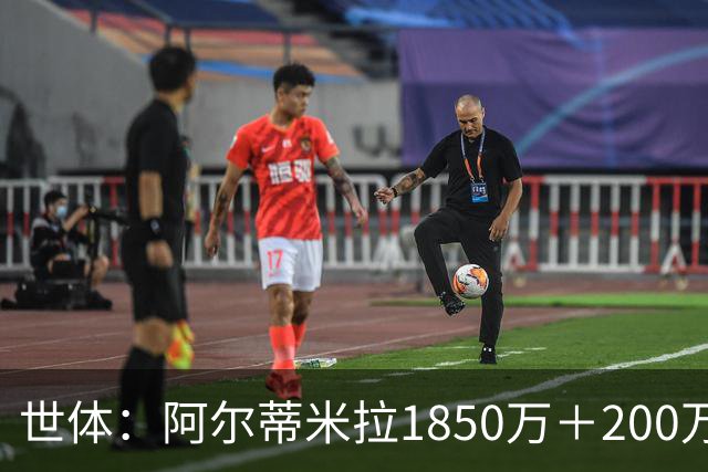 世体：阿尔蒂米拉1850万＋200万欧加盟葡体，巴萨获40万青训补偿