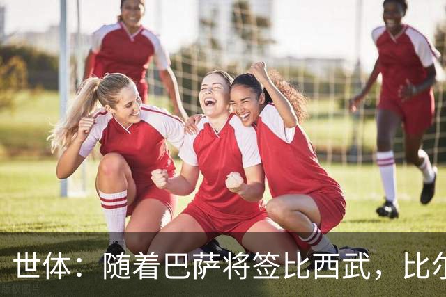 世体：随着巴萨将签比西武，比尔希利回归的可能性基本被排除