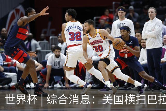 世界杯 | 综合消息：美国横扫巴拉圭 加拿大获历史首分