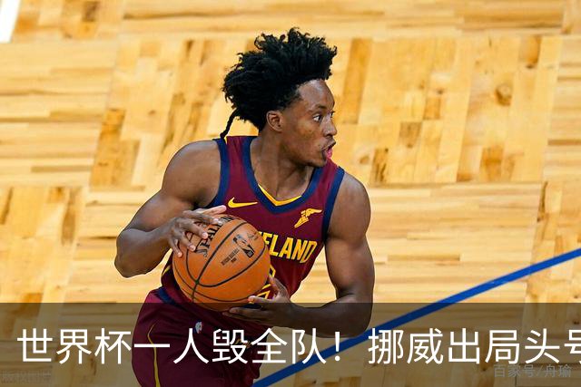 世界杯一人毁全队！挪威出局头号罪人！愚蠢操作坑惨哈兰德