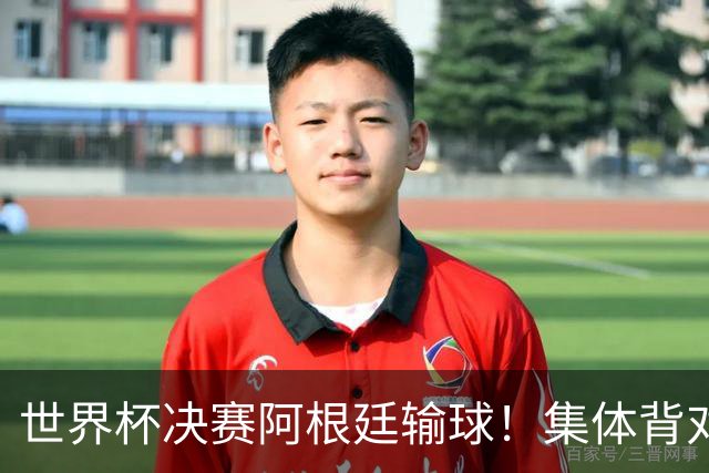 世界杯决赛阿根廷输球！集体背对领奖台，遭名宿痛批毫无风度！