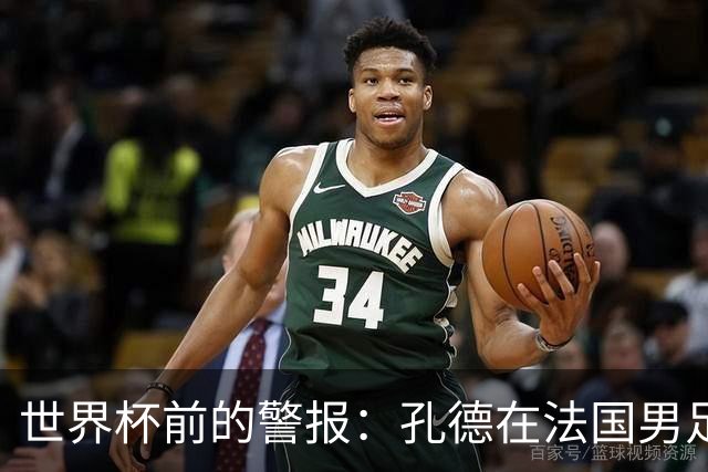 世界杯前的警报：孔德在法国男足热身赛被点名，巴萨右路到底怎么了？