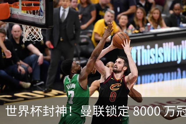 世界杯封神！曼联锁定 8000 万冠军飞翼！决赛爆发助西班牙登顶