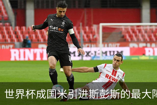 世界杯成国米引进斯彭斯的最大障碍，齐沃依然渴望优质右翼卫！
