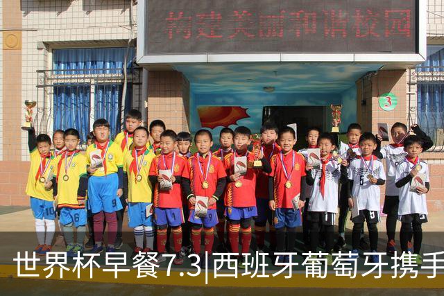 世界杯早餐7.3|西班牙葡萄牙携手晋级16强 世预赛中国男篮迎战日本