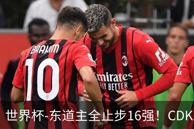 世界杯-东道主全止步16强！CDK2射1传 比利时4-1淘汰美国