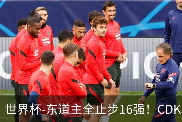 世界杯-东道主全止步16强！CDK2射1传 比利时4-1淘汰美国