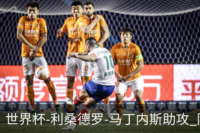 世界杯-利桑德罗-马丁内斯助攻 阿根廷半场暂1-0佛得角