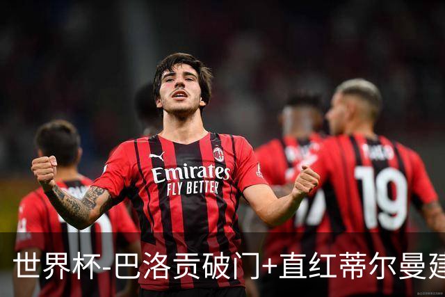 世界杯-巴洛贡破门+直红蒂尔曼建功 十人美国2-0波黑将战比利时