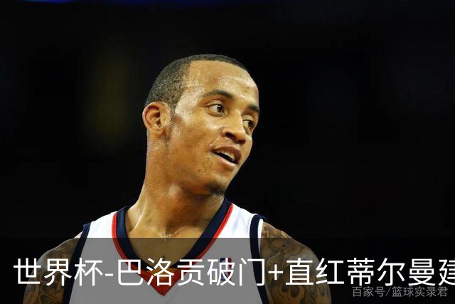 世界杯-巴洛贡破门+直红蒂尔曼建功 十人美国2-0波黑将战比利时
