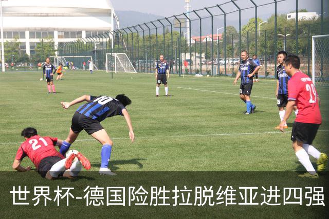 世界杯-德国险胜拉脱维亚进四强 半决赛VS美国