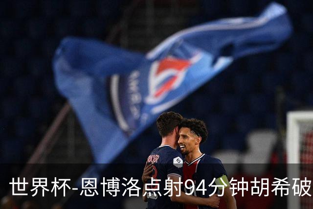 世界杯-恩博洛点射94分钟胡希破门 卡塔尔1-1绝平瑞士