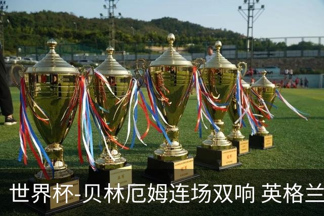 世界杯-贝林厄姆连场双响 英格兰加时2-1挪威晋级四强