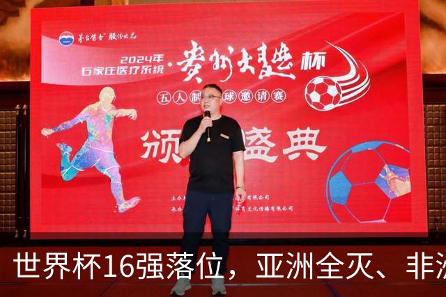 世界杯16强落位，亚洲全灭、非洲队锐减，多场重磅对决来袭