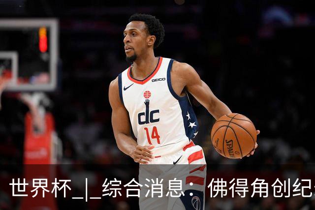 世界杯 | 综合消息：佛得角创纪录晋级 登贝莱“戴帽”抢戏