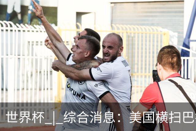 世界杯 | 综合消息：美国横扫巴拉圭 加拿大获历史首分