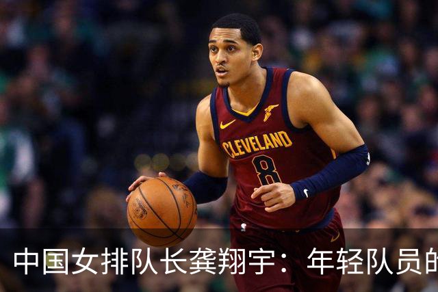 中国女排队长龚翔宇：年轻队员的天空很辽阔