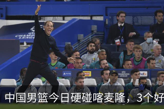 中国男篮今日硬碰喀麦隆，3个好消息1个坏消息，郭士强迎强援