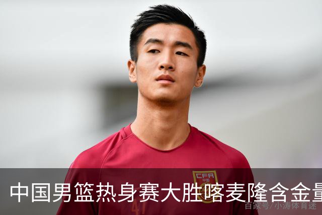中国男篮热身赛大胜喀麦隆含金量不足