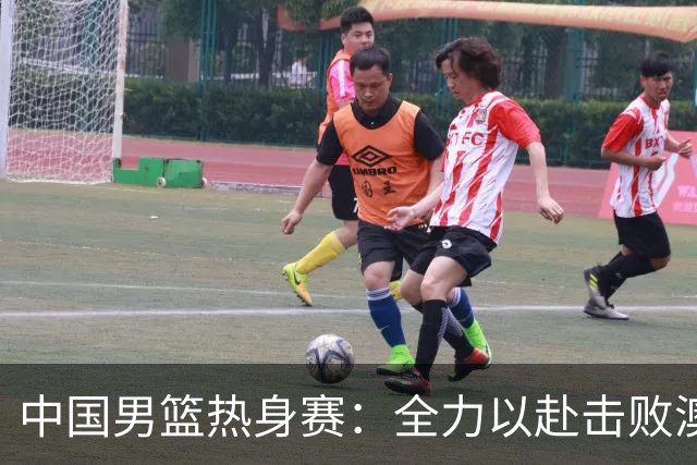 中国男篮热身赛：全力以赴击败澳大利亚，郭士强打造双塔阵容，央视直播