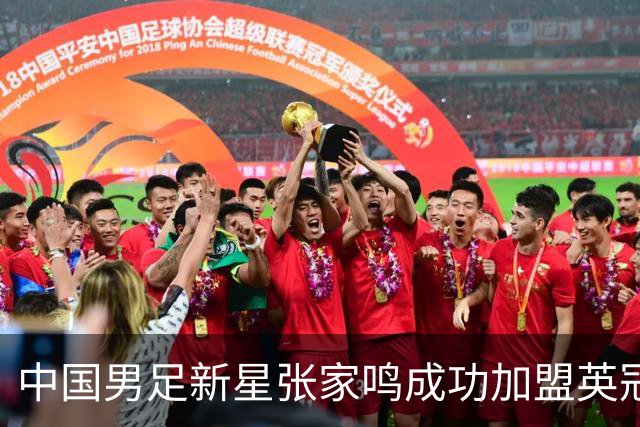 中国男足新星张家鸣成功加盟英冠球队，首秀交出帽子戏法