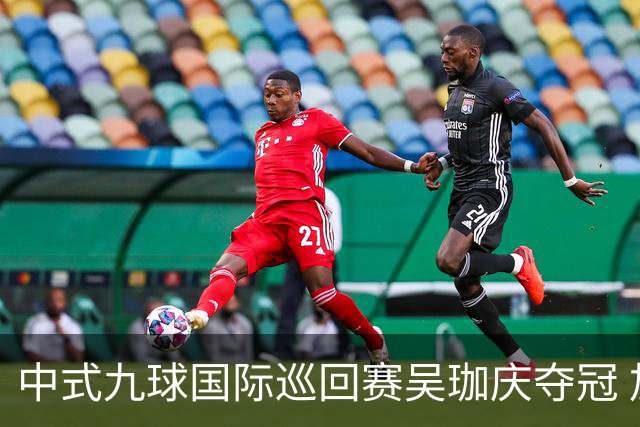中式九球国际巡回赛吴珈庆夺冠 加冕台球史上首位“千万先生”