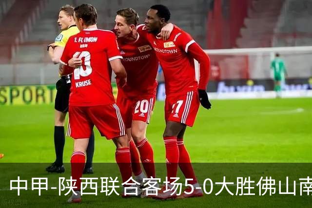 中甲-陕西联合客场5-0大胜佛山南狮 埃尔阿兹拉克1射2传