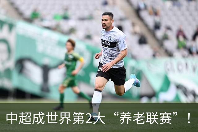 中超成世界第2大“养老联赛”！球迷：好不容易有个第1，还没保住
