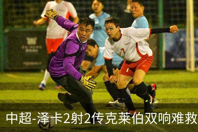 中超-泽卡2射2传克莱伯双响难救主 泰山4-3险胜玉昆