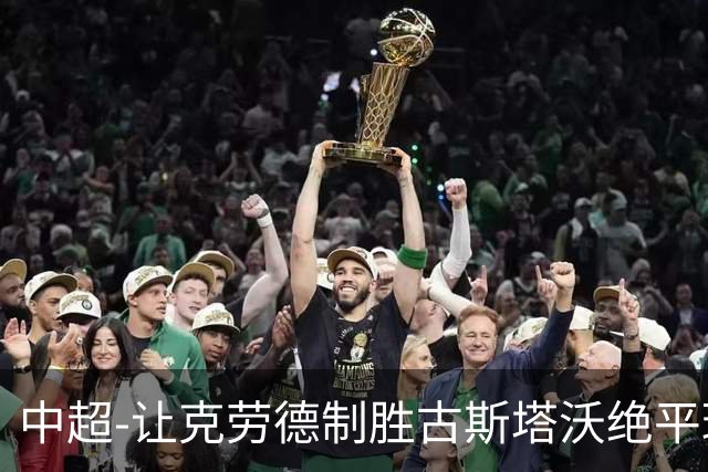中超-让克劳德制胜古斯塔沃绝平球被吹 海港客场2-1逆转河南