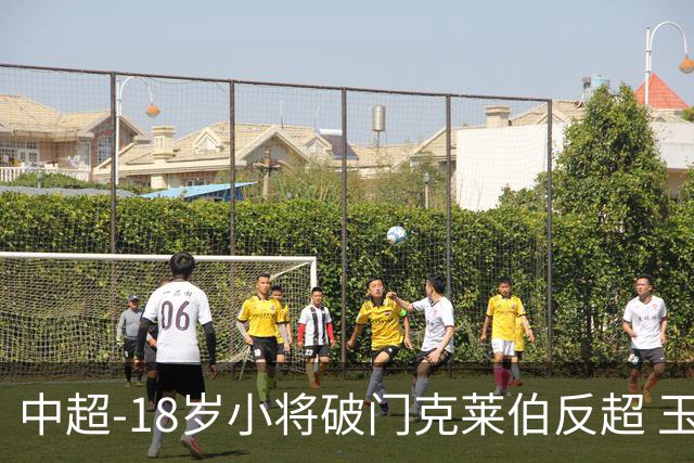 中超-18岁小将破门克莱伯反超 玉昆2-1逆转河南