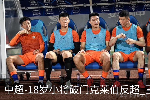 中超-18岁小将破门克莱伯反超 玉昆2-1逆转河南