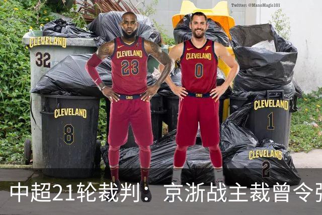 中超21轮裁判：京浙战主裁曾令张玉宁蒙冤，蓉汉战裁判组阵容豪华