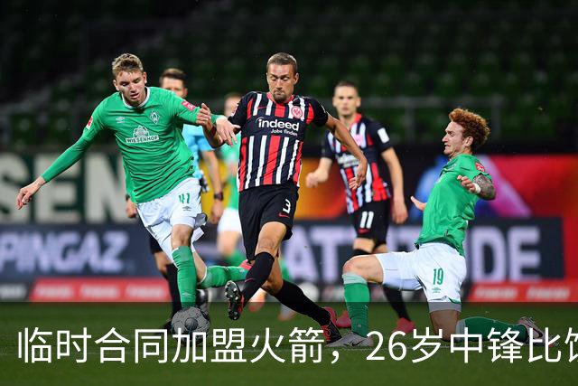 临时合同加盟火箭，26岁中锋比饼皇全面？曾获NCAA篮板王，或化身第3中锋