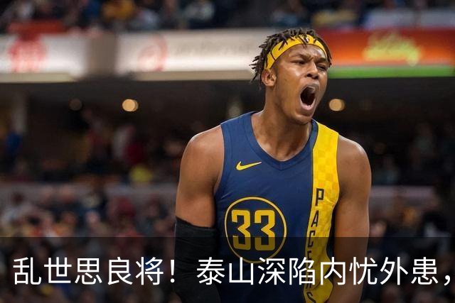 乱世思良将！泰山深陷内忧外患，球迷恳请韩公政出山救队绝非空谈