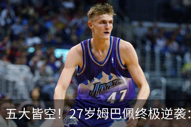 五大皆空！27岁姆巴佩终极逆袭：32%概率领跑金球奖 第2名仅他一半