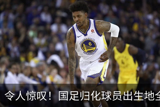 令人惊叹！国足归化球员出生地全进入世界杯16强