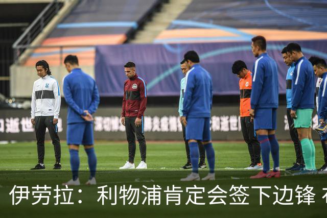 伊劳拉：利物浦肯定会签下边锋 布拉德利、埃基蒂克复出仍需数月