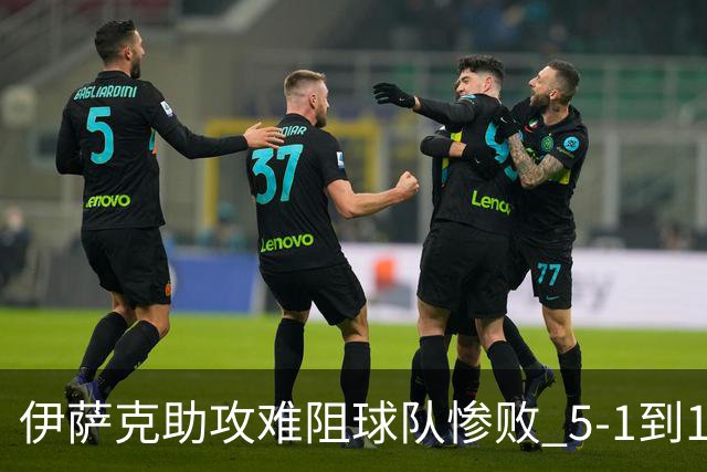 伊萨克助攻难阻球队惨败 5-1到1-5瑞典两战冰火两重天