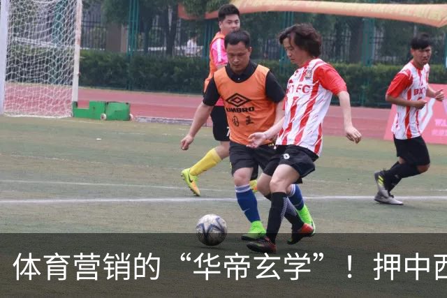 体育营销的“华帝玄学”！押中西班牙夺冠，华帝再现教科书级操盘