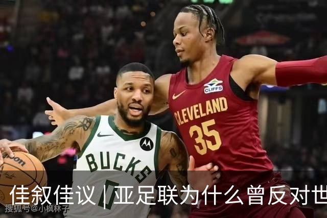 佳叙佳议 | 亚足联为什么曾反对世界杯继续扩军？