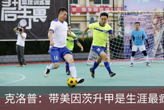 克洛普：带美因茨升甲是生涯最疯狂时刻；相信我父亲会为我骄傲