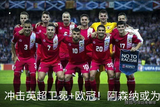 冲击英超卫冕+欧冠！阿森纳或为维尼修斯打破薪资结构